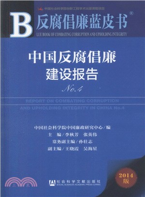 中國反腐倡廉建設報告No.4（簡體書）