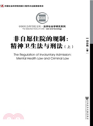 非自願住院的規制：精神衛生法與刑法(全2冊)（簡體書）
