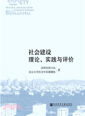 社會建設理論、實踐與評價（簡體書）