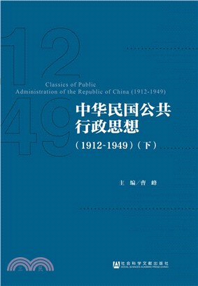 中華民國公共行政思想(1912-1949‧全二冊)（簡體書）