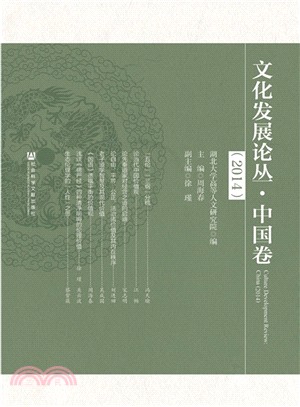 文化發展論叢(2014)：中國卷（簡體書）