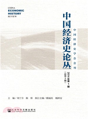 中國經濟史論叢 2014年第1期（簡體書）