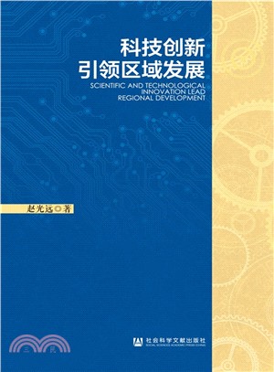 科技創新引領區域發展（簡體書）