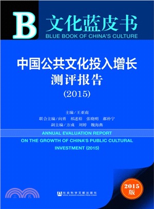中國公共文化投入增長測評報告(2015)（簡體書）