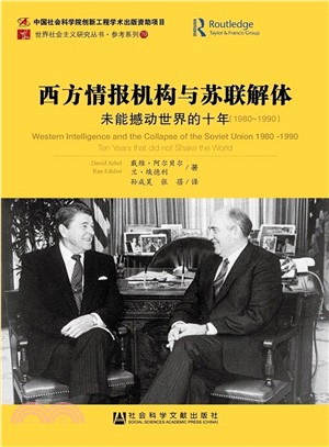 西方情報機構與蘇聯解體(1980-1990)（簡體書）