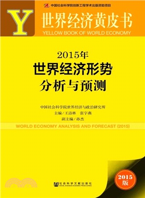 2015年世界經濟形勢分析與預測(贈數據庫體驗卡)（簡體書）