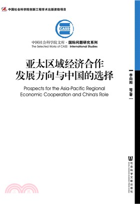 亞太區域經濟合作發展方向與中國的選擇（簡體書）