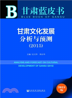 甘肅文化發展分析與預測(2015)（簡體書）