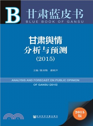 甘肅輿情分析與預測(2015)（簡體書）