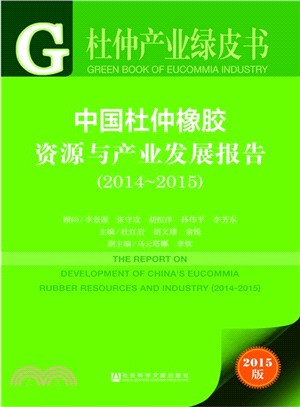 中國杜仲橡膠資源與產業發展報告(2014～2015)（簡體書）