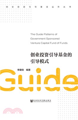 創業投資引導基金的引導模式（簡體書）