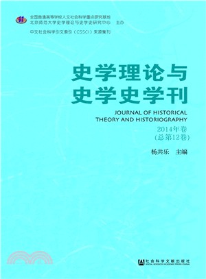 史學理論與史學史學刊 2014年卷(總第12卷)（簡體書）