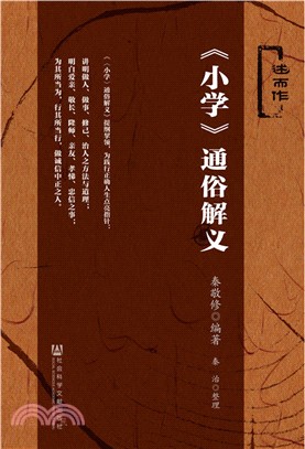 《小學》通俗解義（簡體書）