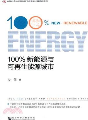 100%新能源與可再生能源城市（簡體書）