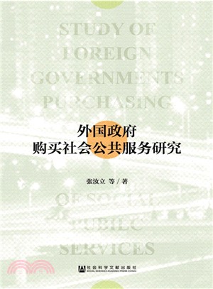 外國政府購買社會公共服務研究（簡體書）
