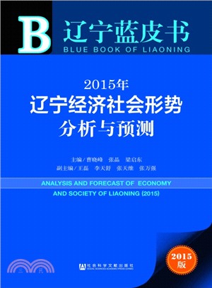 2015年中國經濟形勢分析與預測（簡體書）