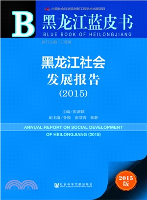 黑龍江社會發展報告(2015)（簡體書）
