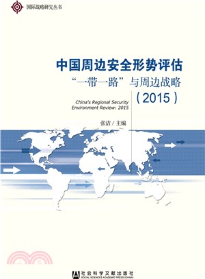 中國周邊安全形勢評估(2015)（簡體書）