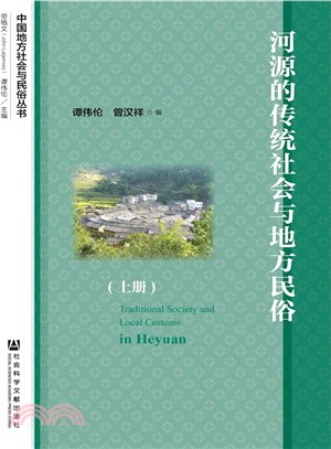 河源的傳統社會與地方民俗(上下)（簡體書）