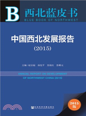 中國西北發展報告(2015)（簡體書）