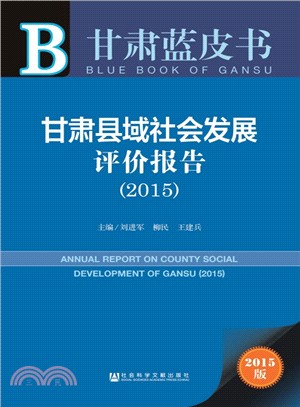 甘肅縣域社會發展評價報告 (2015)（簡體書）