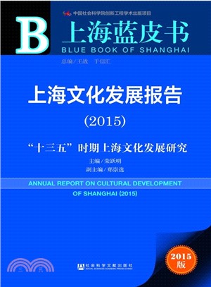 上海文化發展報告(2015)（簡體書）
