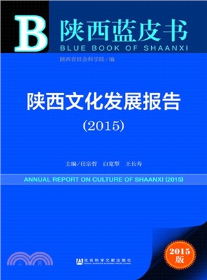 陝西文化發展報告(2015)（簡體書）