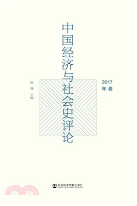 中國經濟與社會史評論2017年卷（簡體書）