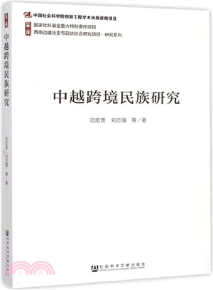 中越跨境民族研究（簡體書）