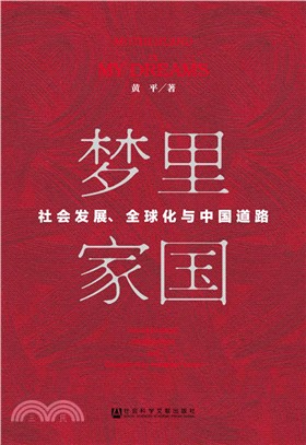 夢裡家國：社會發展、全球化與中國道路（簡體書）