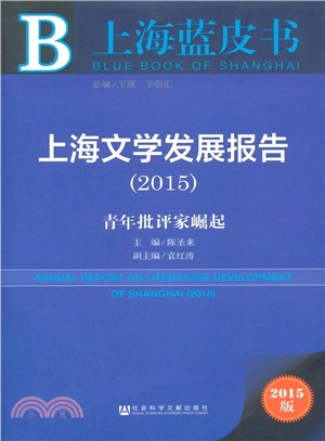 上海文學發展報告(2015)（簡體書）