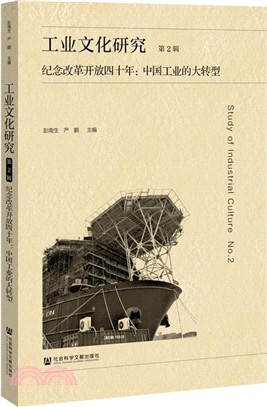 工業文化研究紀念改革開放四十年：中國的大轉型‧第2輯（簡體書）