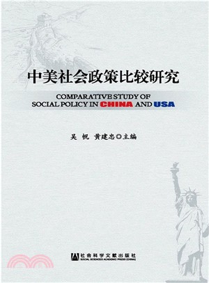 中美社會政策比較研究（簡體書）