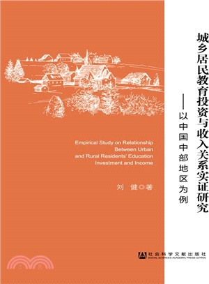 城鄉居民教育投資與收入關係實證研究：以中國中部地區為例（簡體書）