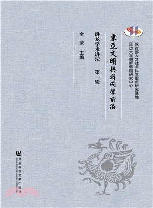 東亞文明與韓國學前沿（簡體書）