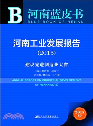 河南工業發展報告(2015)（簡體書）