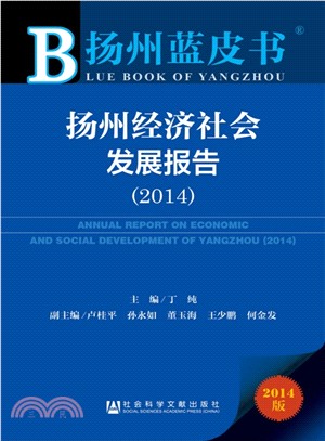 揚州經濟社會發展報告(2014)（簡體書）