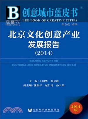 北京文化創意產業發展報告(2014)（簡體書）