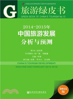 2014-2015年中國旅遊發展分析與預測（簡體書）
