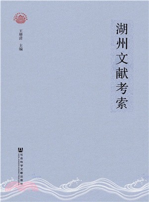 湖州文獻考索（簡體書）