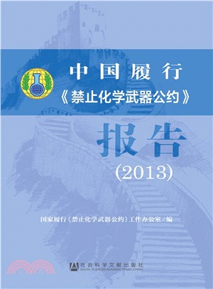 中國履行《禁止化學武器公約》報告(2013)（簡體書）
