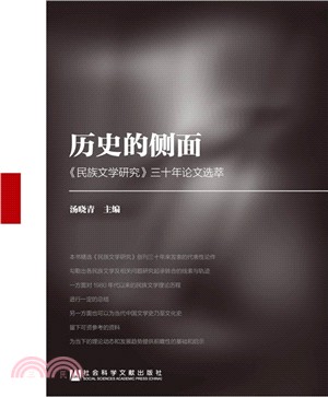 歷史的側面：《民族文學研究》三十年論文選萃（簡體書）