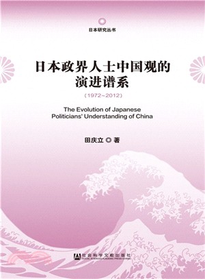 日本政界人士中國觀的演進譜系(1972～2012)（簡體書）