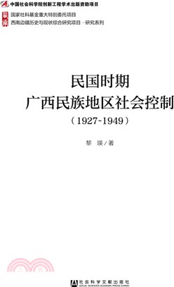 民國時期廣西民族地區社會控制(1927-1949)（簡體書）