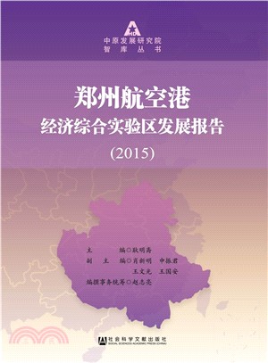 2015鄭州航空港經濟綜合實驗區發展報告（簡體書）