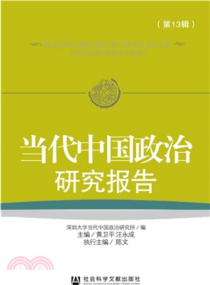 當代中國政治研究報告(第13輯)（簡體書）