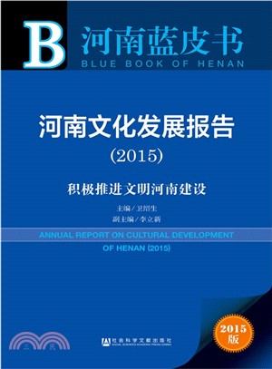 河南文化發展報告：積極推進文明河南建設(2015)（簡體書）