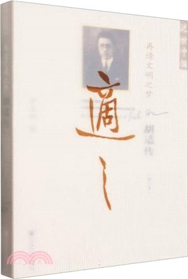 再造文明之夢：胡適傳(修訂本)（簡體書）