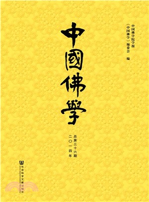 中國佛學2014年(總第三十六期)（簡體書）