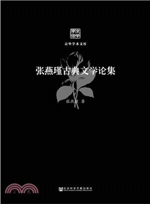 張燕瑾古典文學論集（簡體書）